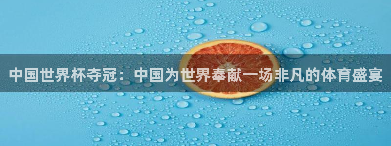 2026世界杯亚洲区预选赛赛程：中国世界杯夺冠：中国为世界奉献一场非凡的体育盛宴