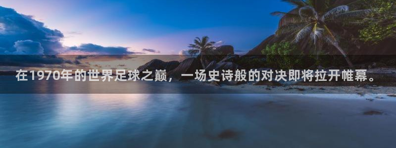 世预赛赛程表：在1970年的世界足球之巅，一场史诗般的对决即将拉开帷幕。