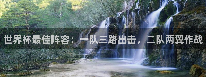 世界杯亚洲区预选赛赛程表：世界杯最佳阵容：一队三路出击，二队两翼作战