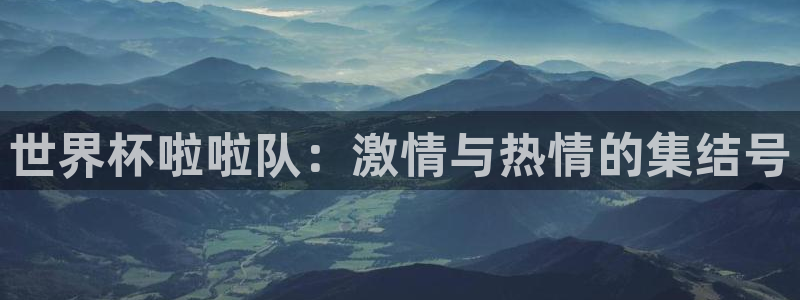 2026世界杯欧洲预选赛赛程表：世界杯啦啦队：激情与热情的集结号